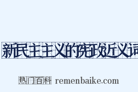 新民主主义的宪政近义词是什么意思的图片